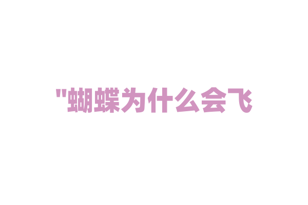 "蝴蝶为什么会飞？揭秘蝴蝶飞行的秘密"